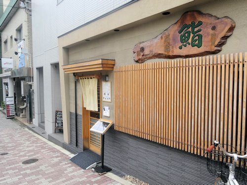 菊鮨＠中野新橋