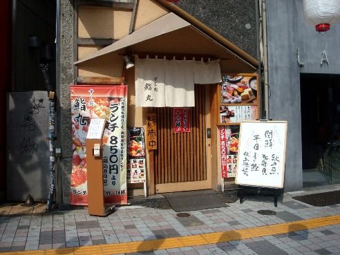 鮨丸@中野