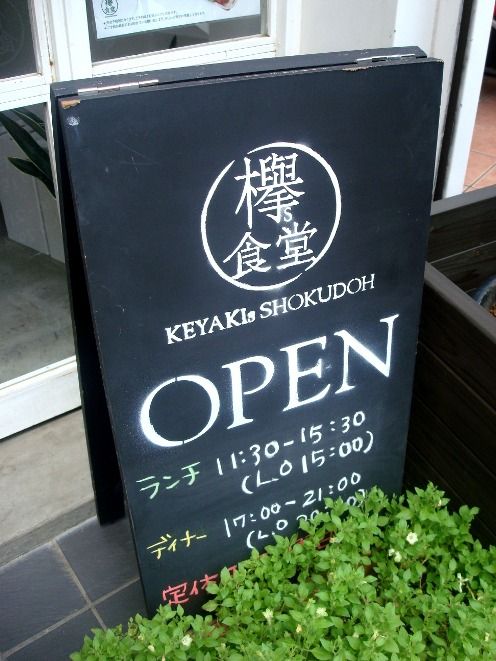 欅s食堂@中野-置き看板