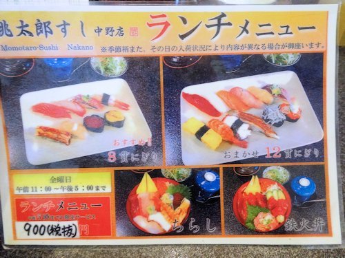 桃太郎すし 中野店＠東中野