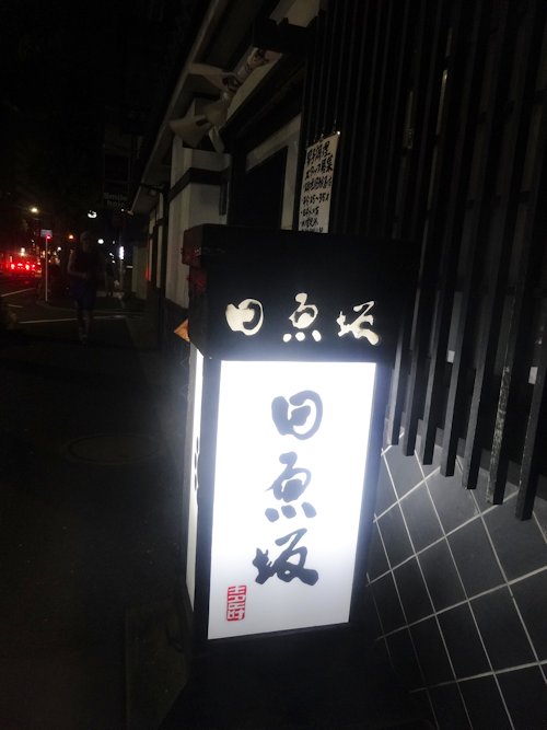 田原坂＠中野