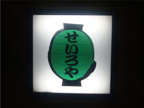 盛絽屋＠中野・高円寺-看板