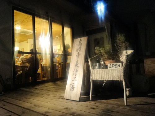 高円寺麦酒工房