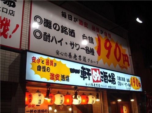一軒め酒場-看板