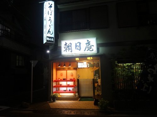 朝日庵＠沼袋