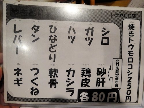 いせや 北口店@吉祥寺