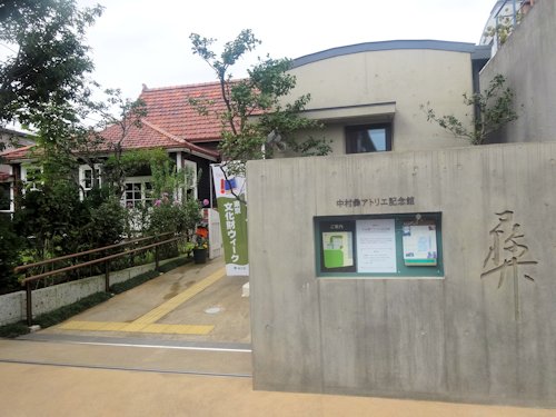 新宿区立中村彜アトリエ記念館