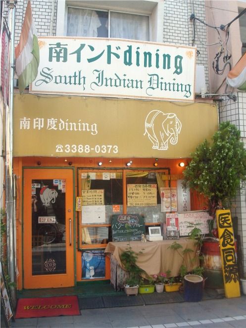 南インドダイニング＠中野-店舗外観
