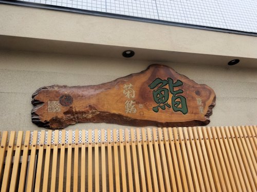 菊鮨@中野新橋