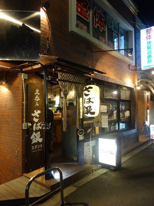 さば銀スタンド@中野
