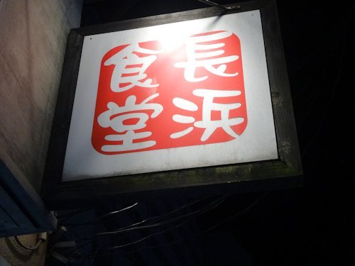 長浜食堂＠中野