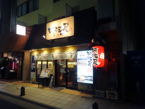 阿波尾＠中野