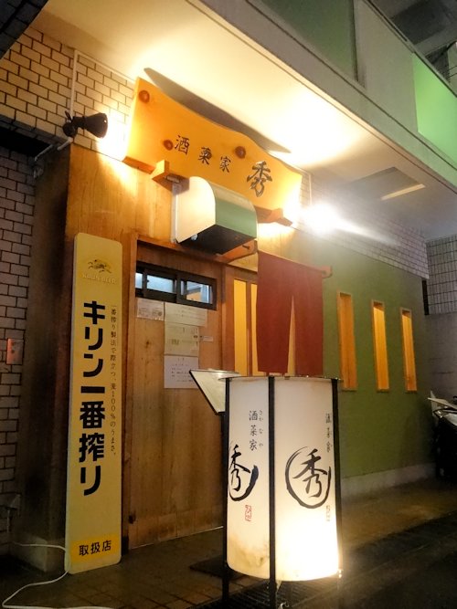 酒菜家 秀@中野
