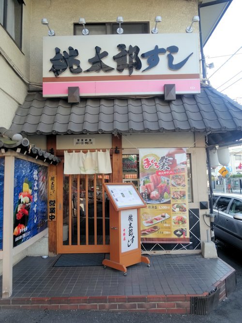 桃太郎すし 中野店＠東中野