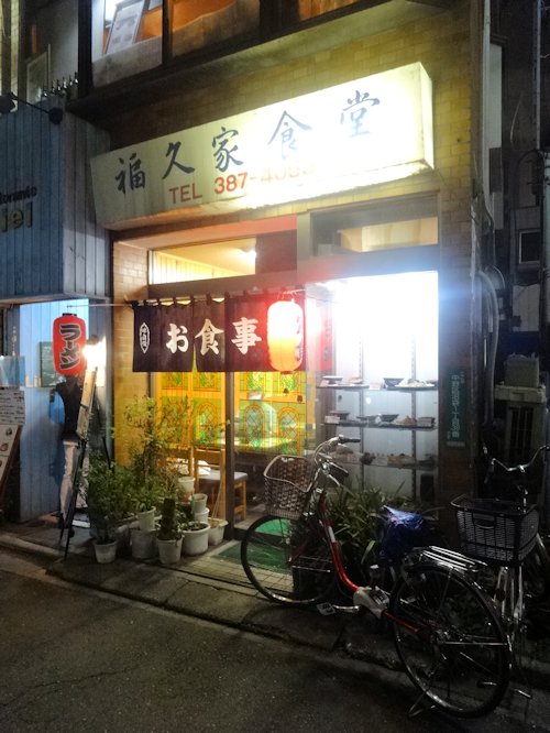 福久家食堂@沼袋