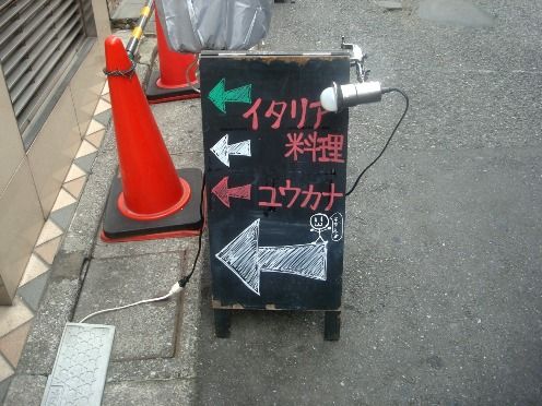 オステリアユウカナ@中野新橋-立て看板