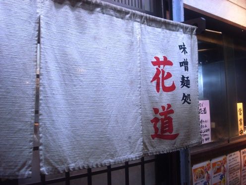 花道＠野方