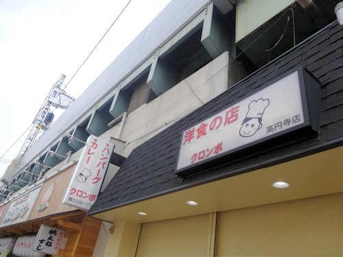 クロンボ＠高円寺