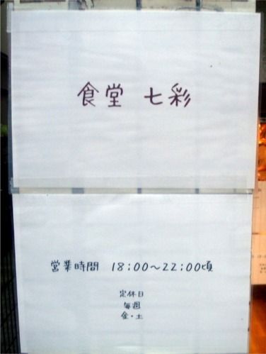 食堂七彩@都立家政-営業時間