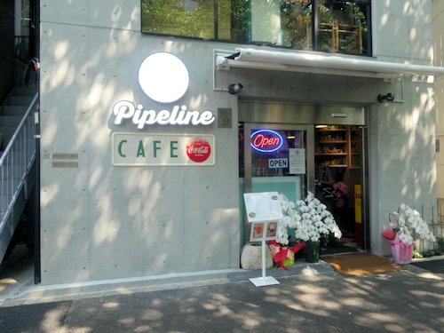 パイプライン別邸@中野