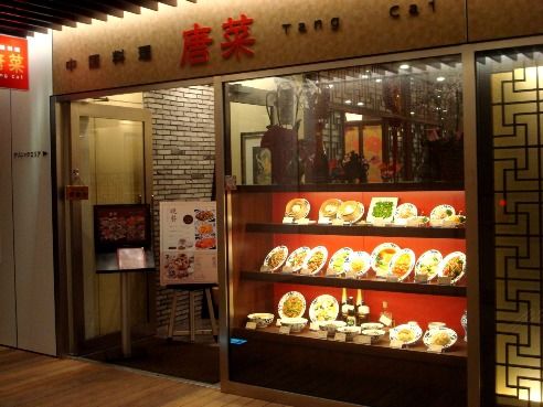 唐菜＠中野セントラルパーク店-外観