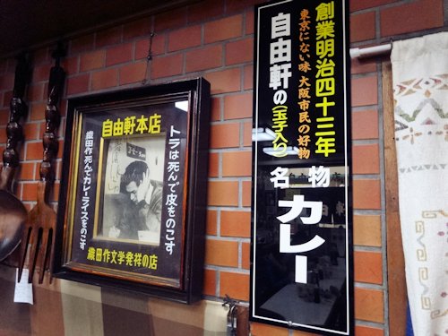 自由軒　難波本店