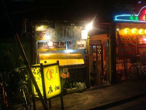 廣畑＠中野-店舗外観