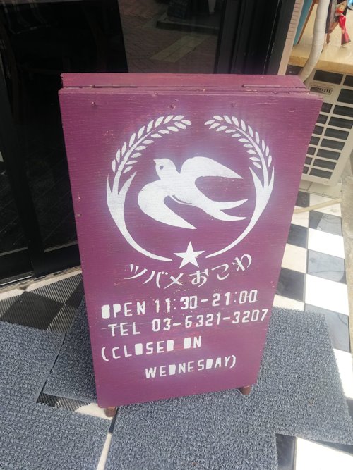 ツバメおこわ＠高円寺