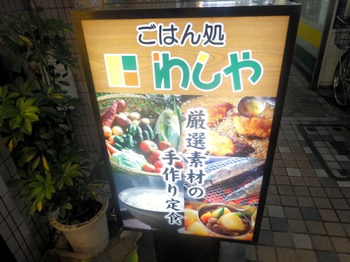 わしや　ごはん処＠中野