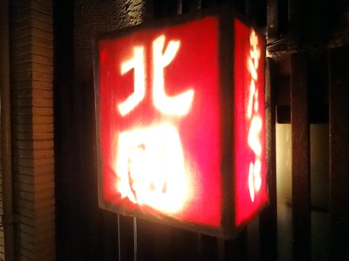北国＠中野