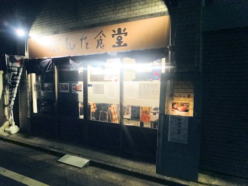 ぽんた食堂＠中野