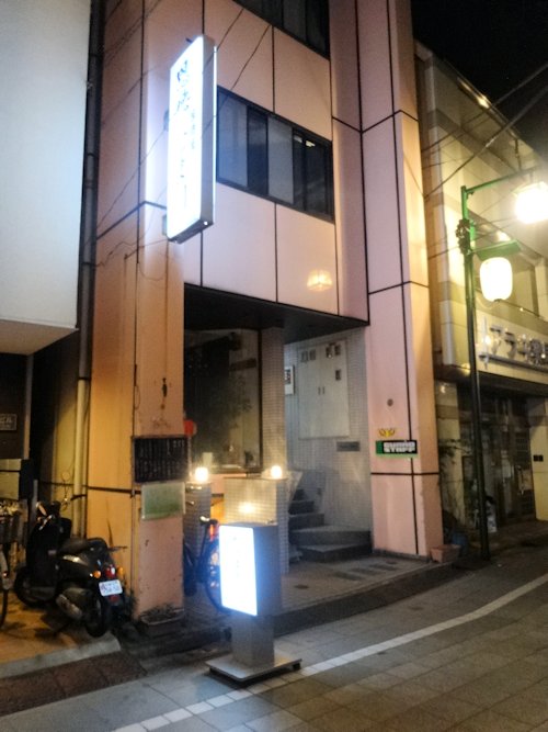居酒屋たま川＠新井薬師前