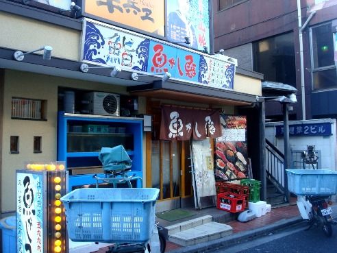 魚がし鮨＠江古田-店舗外観