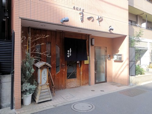 まつや＠新中野