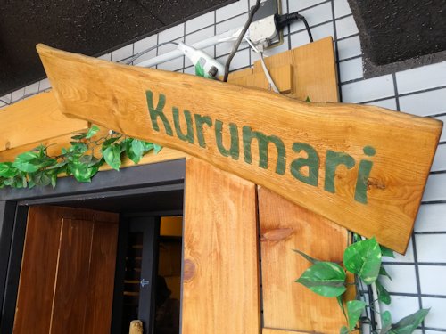くるまり（Kurumari）＠中野