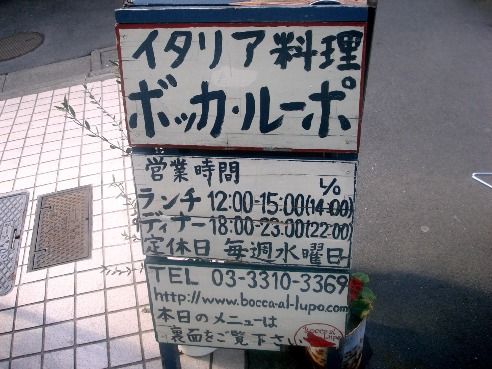 ボッカ・ルーポ＠高円寺-立て看板