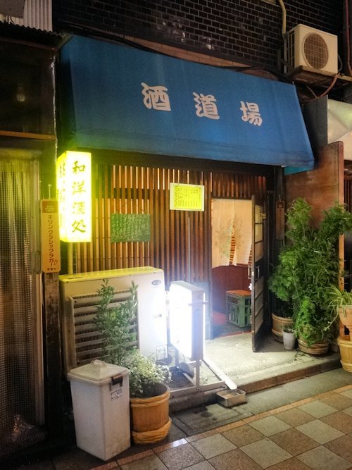 酒道場@中野