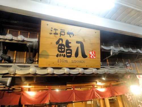 鮨八@新井薬師前