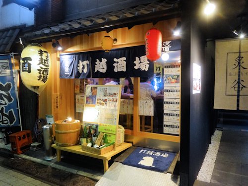 打越酒場@中野