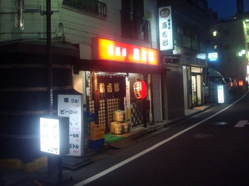 藤吉郎＠新中野-店舗外観