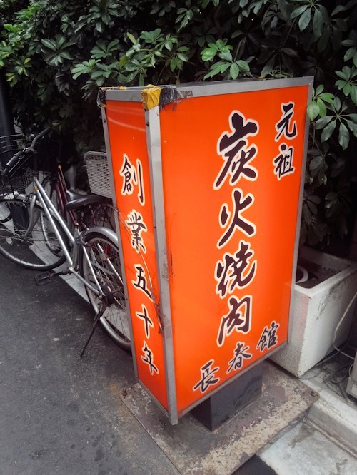 長春館@新宿三丁目