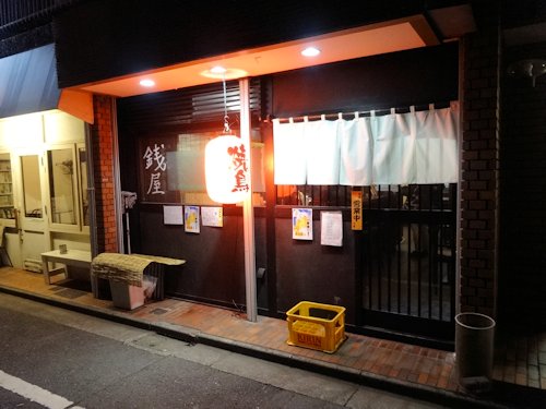 銭屋@新井薬師前