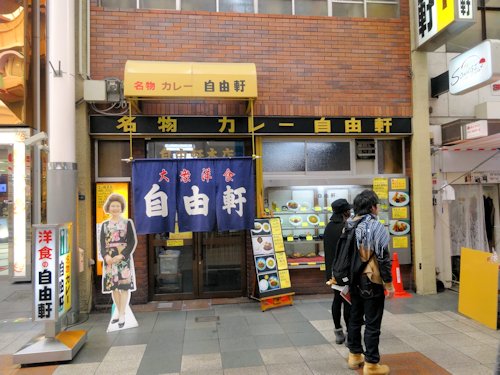 大阪難波 自由軒 難波本店