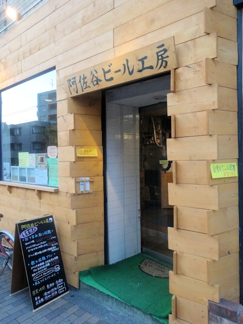 阿佐ヶ谷麦酒工房