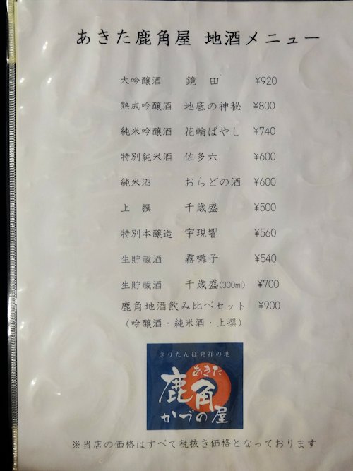 鹿角屋＠中野