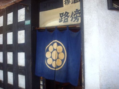 路傍@中野-暖簾