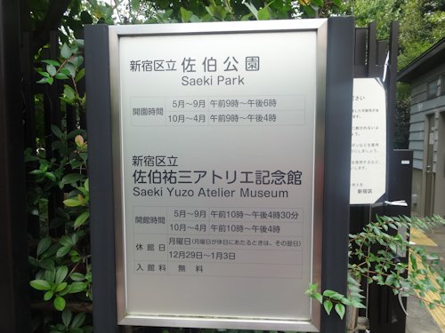 新宿区立 佐伯祐三アトリエ記念館