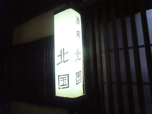 北国＠中野