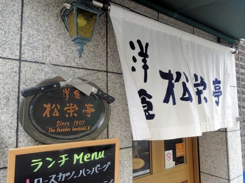 松栄亭@淡路町