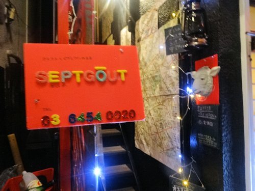 セットグー（sept gout）＠中野